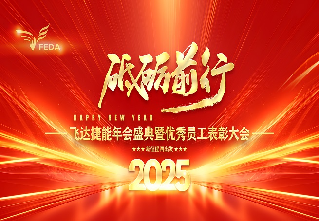 2025飛達(dá)捷能&碳和科技   砥礪前行