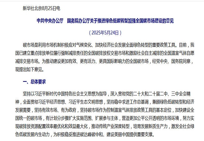 事關(guān)全國(guó)碳市場(chǎng)建設(shè)，中辦、國(guó)辦重磅文件對(duì)外公布